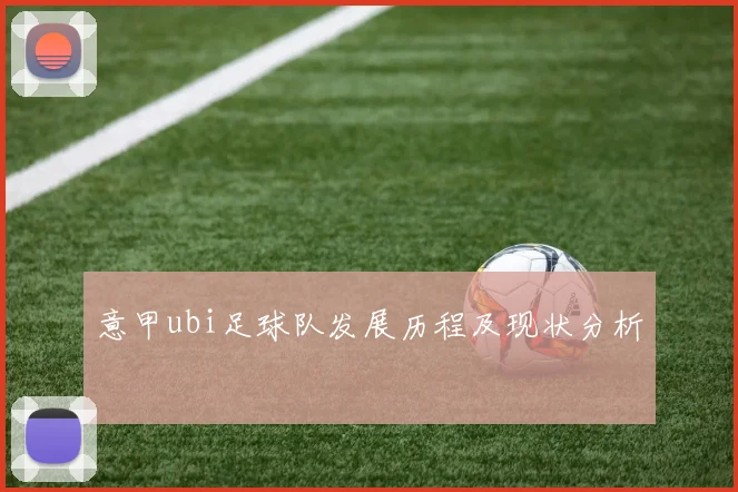 意甲ubi足球队发展历程及现状分析