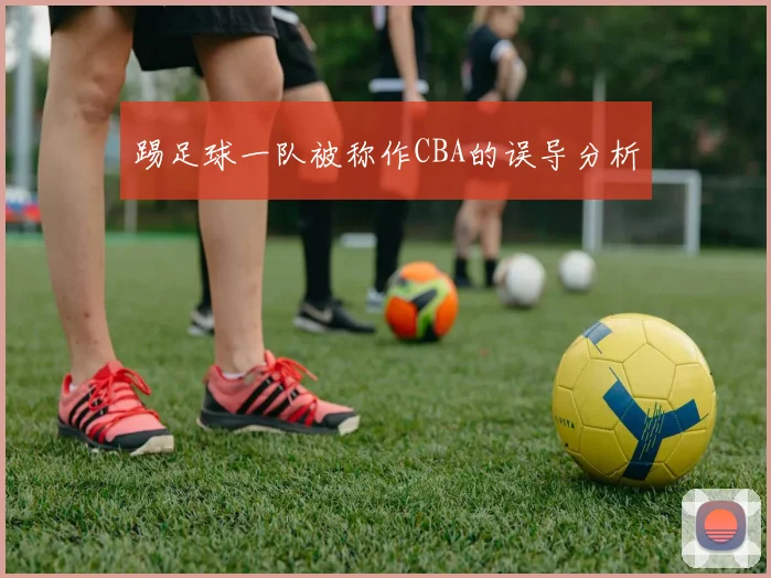 踢足球一队被称作CBA的误导分析